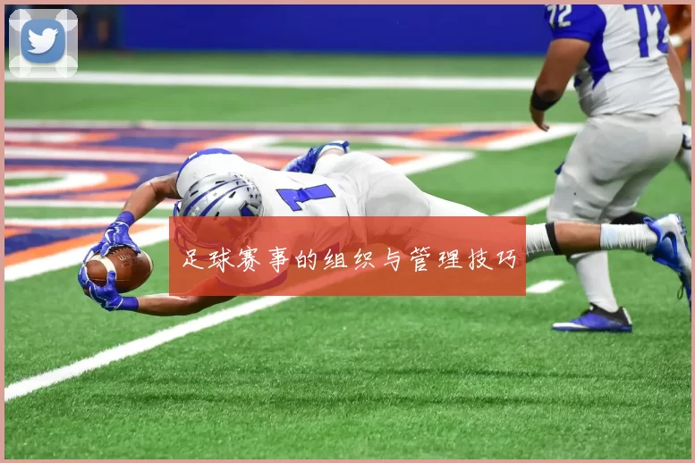 足球赛事的组织与管理技巧