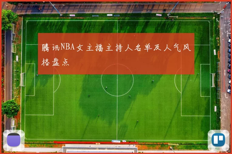 腾讯NBA女主播主持人名单及人气风格盘点