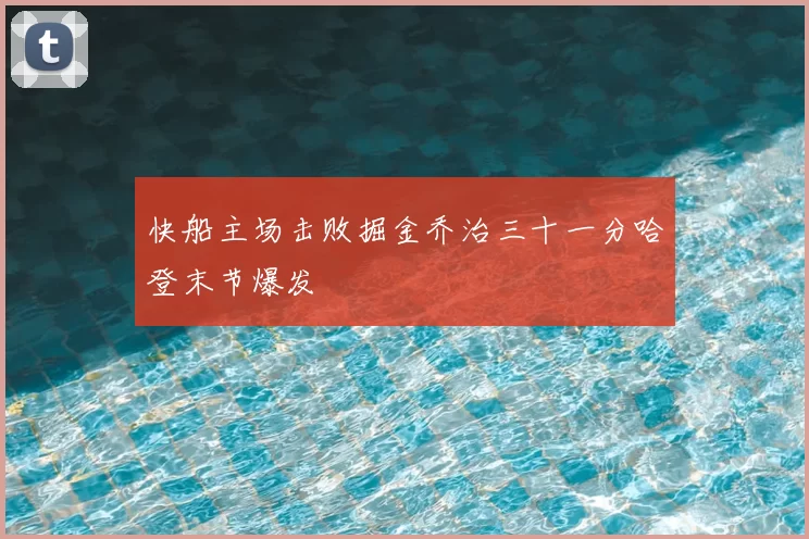快船主场击败掘金乔治三十一分哈登末节爆发