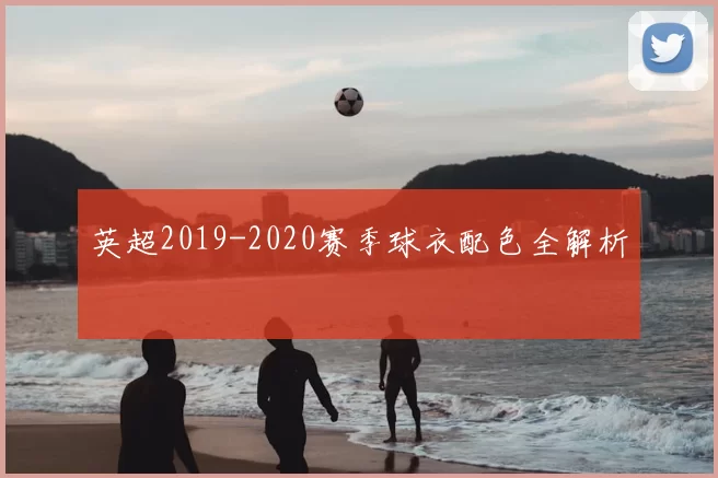 英超2019-2020赛季球衣配色全解析