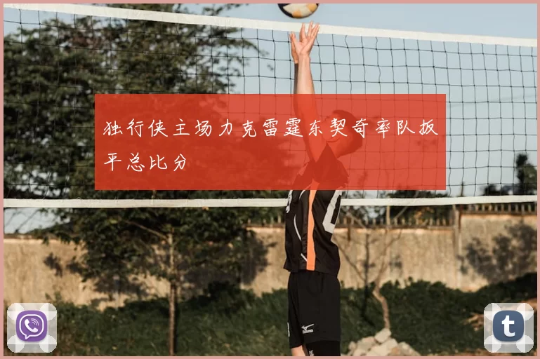 独行侠主场力克雷霆东契奇率队扳平总比分