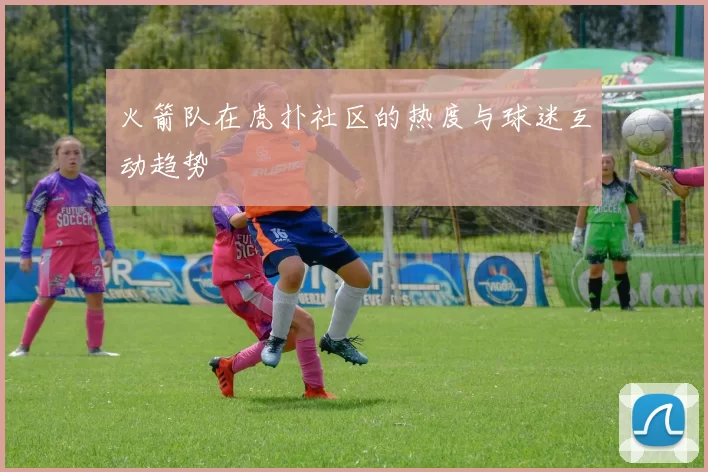 火箭队在虎扑社区的热度与球迷互动趋势