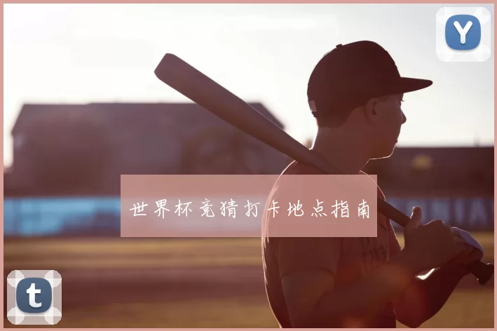 世界杯竞猜打卡地点指南
