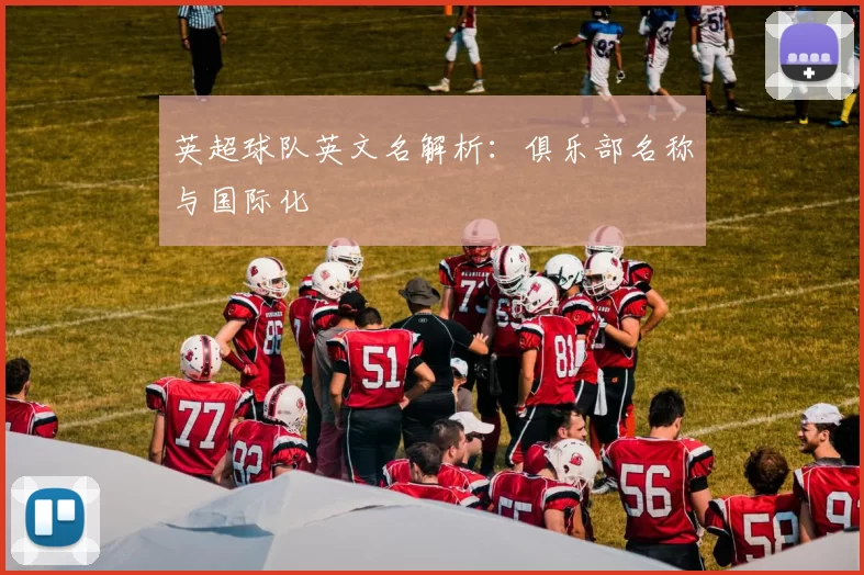 英超球队英文名解析：俱乐部名称与国际化