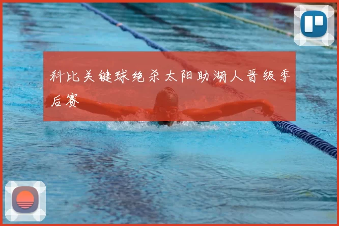 科比关键球绝杀太阳助湖人晋级季后赛