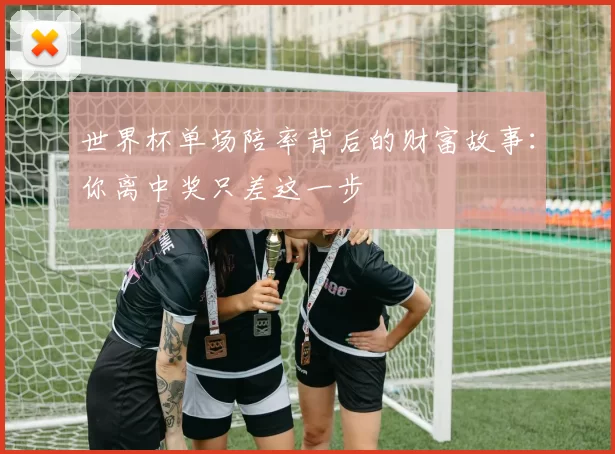 世界杯单场陪率背后的财富故事：你离中奖只差这一步