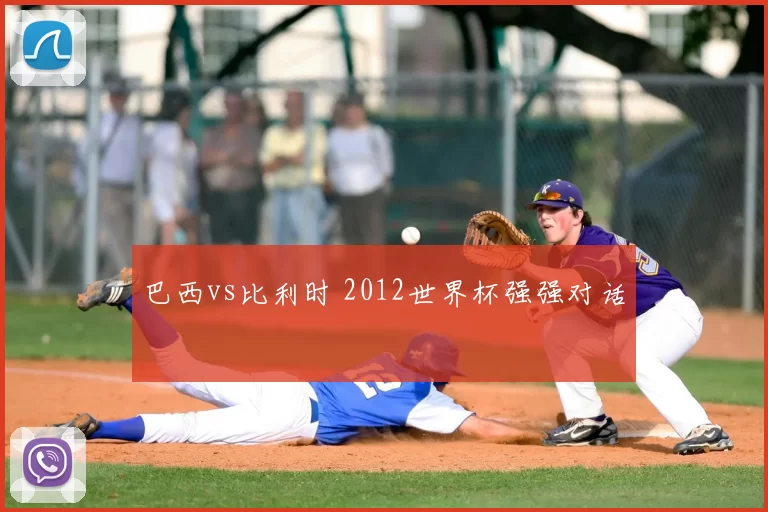 巴西vs比利时 2012世界杯强强对话
