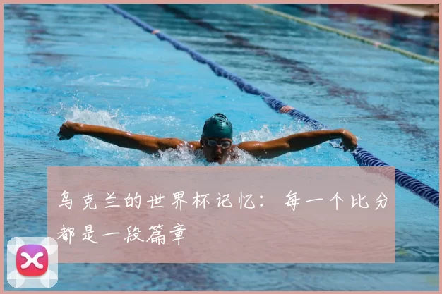 乌克兰的世界杯记忆：每一个比分都是一段篇章