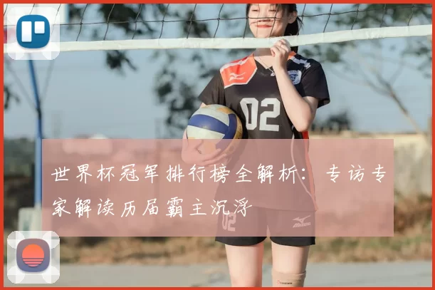 世界杯冠军排行榜全解析:专访专家解读历届霸主沉浮