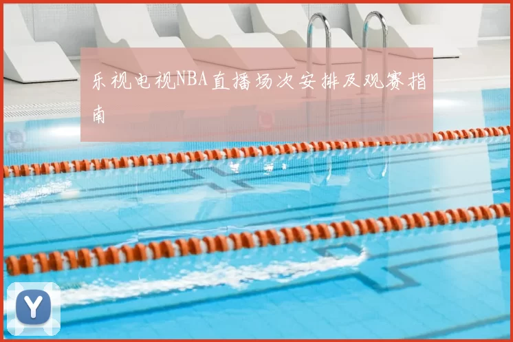 乐视电视NBA直播场次安排及观赛指南