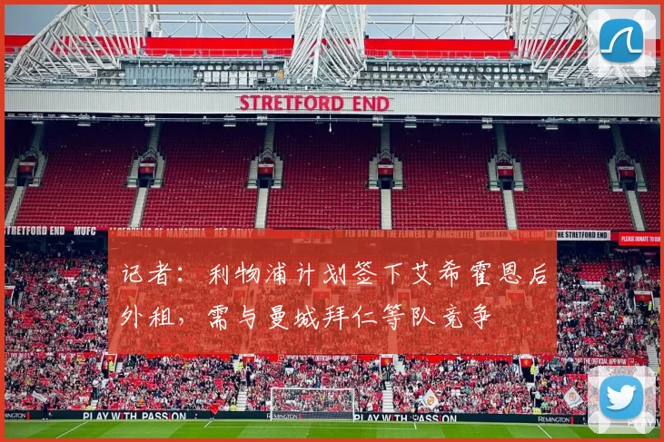 记者：利物浦计划签下艾希霍恩后外租，需与曼城拜仁等队竞争