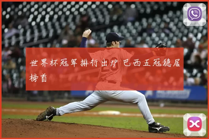 世界杯冠军排行出炉 巴西五冠稳居榜首