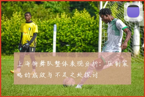 上海街舞队整体表现分析:压制策略的成效与不足之处探讨
