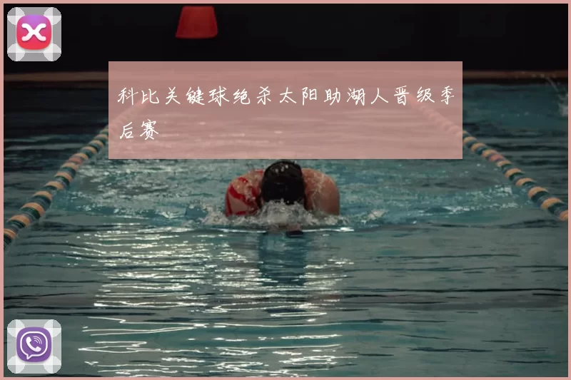 科比关键球绝杀太阳助湖人晋级季后赛