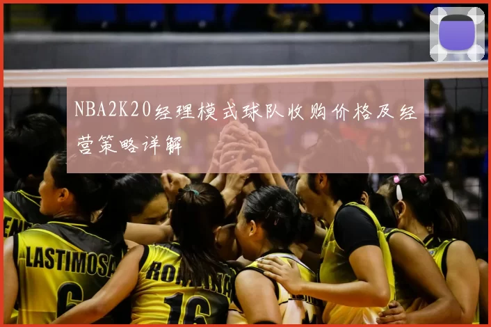 NBA2K20经理模式球队收购价格及经营策略详解