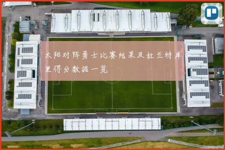 太阳对阵勇士比赛结果及杜兰特库里得分数据一览