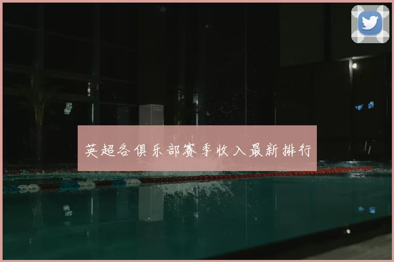 英超各俱乐部赛季收入最新排行