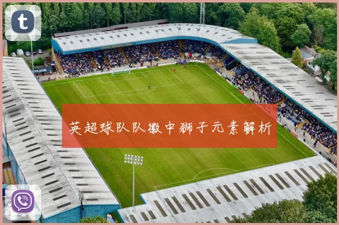 英超球队队徽中狮子元素解析