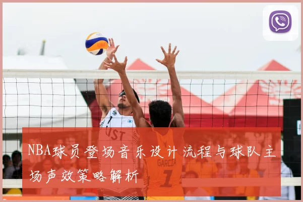 NBA球员登场音乐设计流程与球队主场声效策略解析