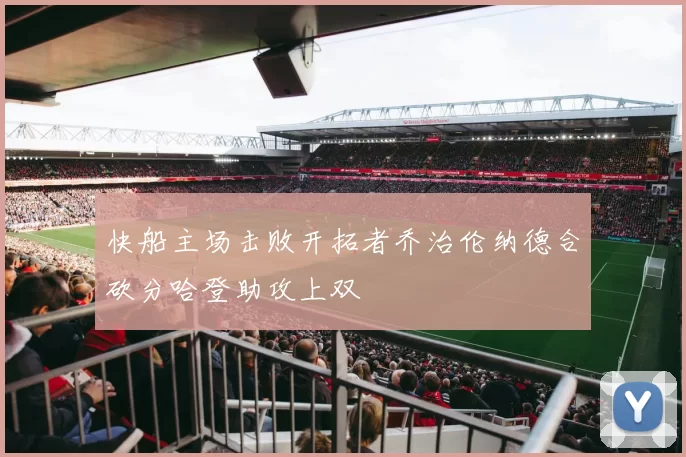 快船主场击败开拓者乔治伦纳德合砍分哈登助攻上双