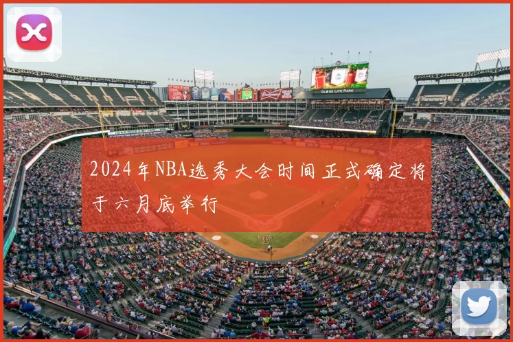 2024年NBA选秀大会时间正式确定将于六月底举行