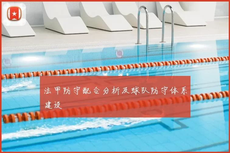 法甲防守配合分析及球队防守体系建设