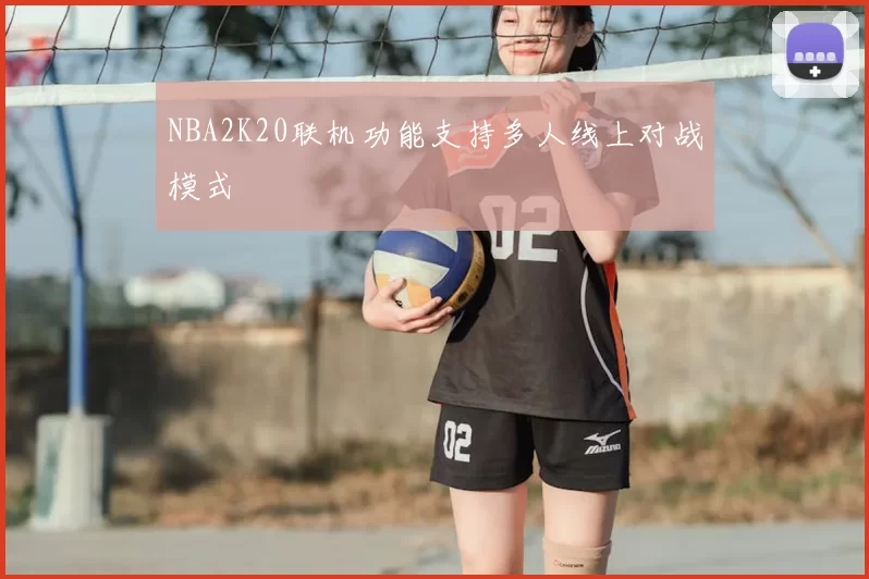NBA2K20联机功能支持多人线上对战模式