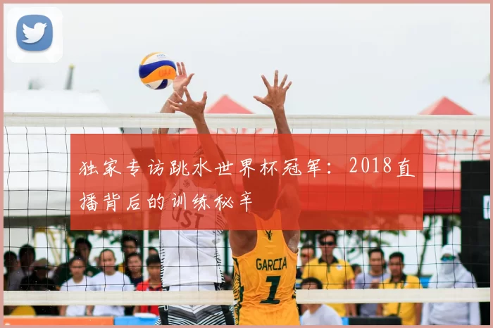 独家专访跳水世界杯冠军：2018直播背后的训练秘辛