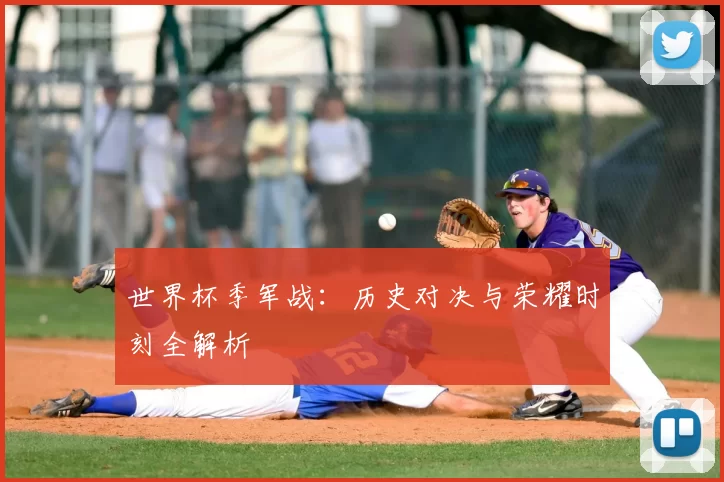世界杯季军战:历史对决与荣耀时刻全解析
