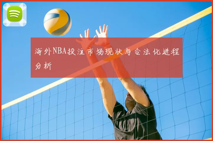 海外NBA投注市场现状与合法化进程分析