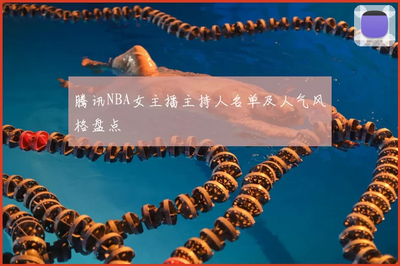 腾讯NBA女主播主持人名单及人气风格盘点