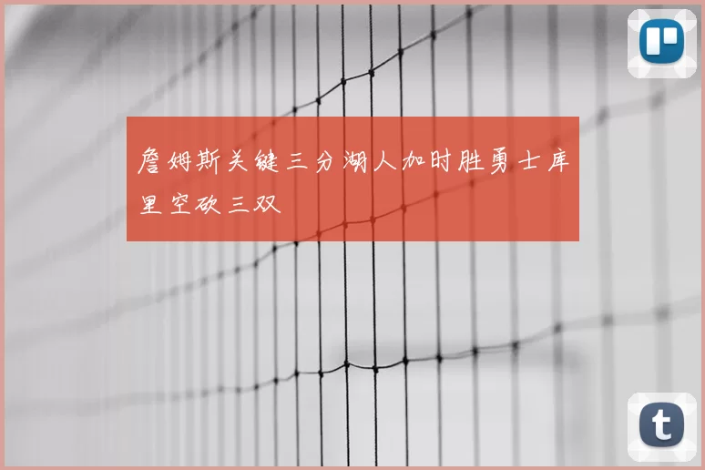 詹姆斯关键三分湖人加时胜勇士库里空砍三双