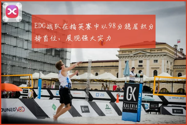 EDG战队在精英赛中以98分稳居积分榜首位，展现强大实力