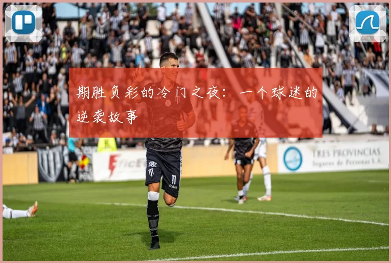 期胜负彩的冷门之夜:一个球迷的逆袭故事