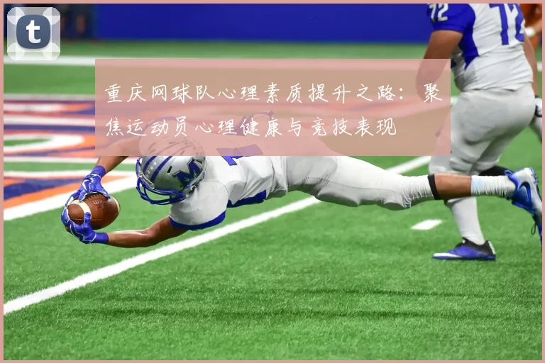 重庆网球队心理素质提升之路：聚焦运动员心理健康与竞技表现