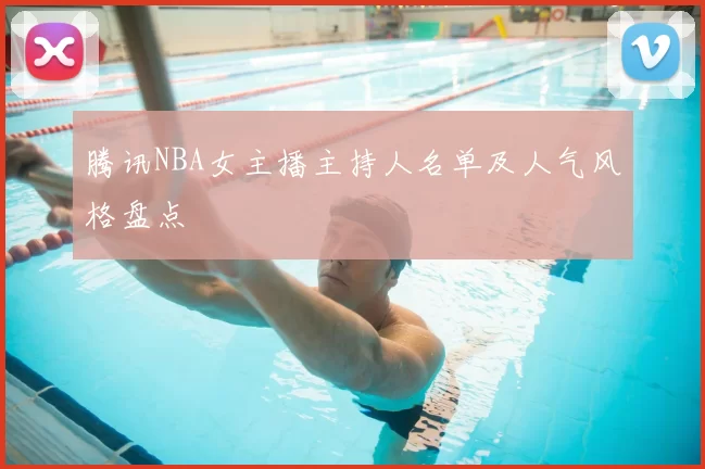 腾讯NBA女主播主持人名单及人气风格盘点